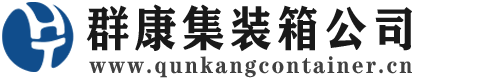 阿坝集装箱 - 阿坝二手集装箱 - 阿坝海运集装箱 - 群康集装箱服务公司